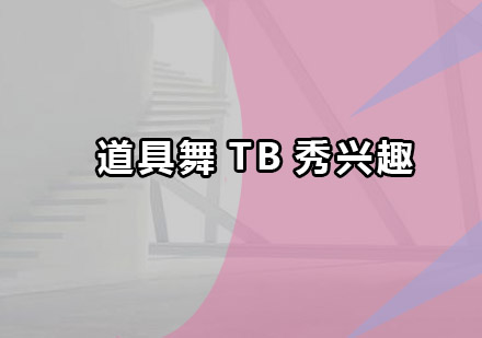 广州道具舞TB秀兴趣培训班