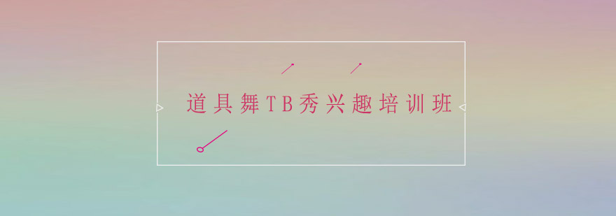 广州道具舞TB秀兴趣培训班