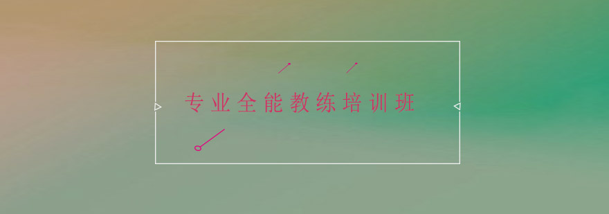 舞蹈教练培训现场