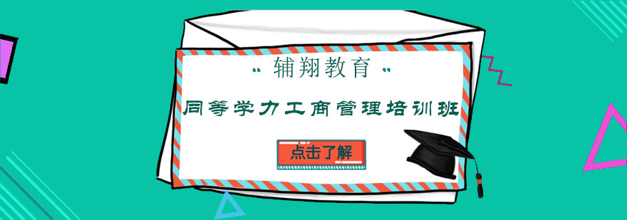 工商管理培训课程
