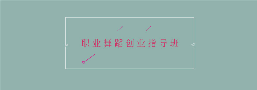 职业舞蹈教练实训