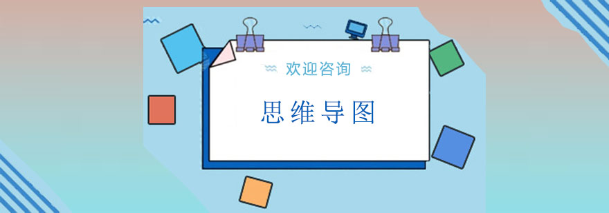 汕头思维导图课程场景