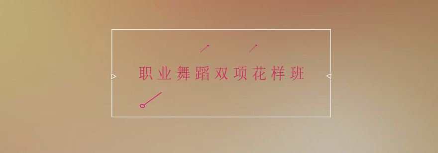 舞蹈教学现场
