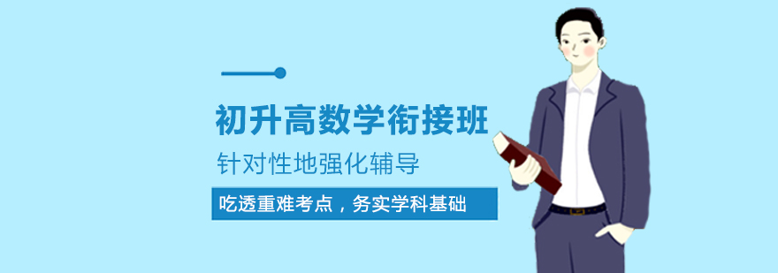 数学衔接班教学场景
