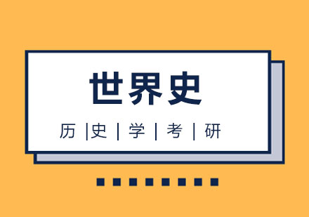 北京世界史课程考研培训班
