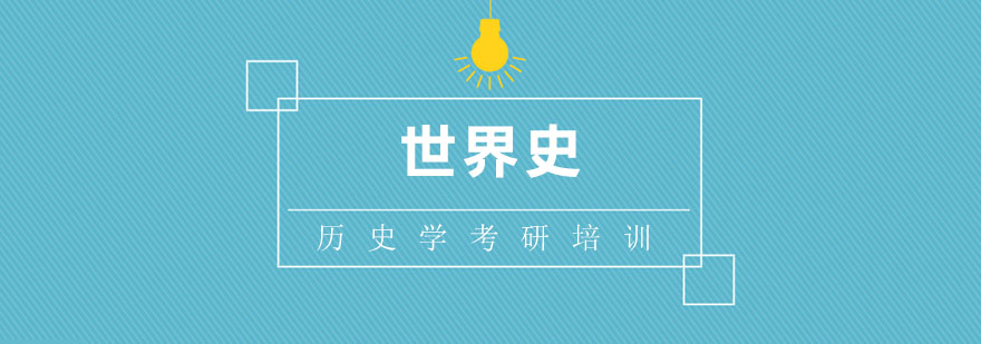 世界史考研课堂实景