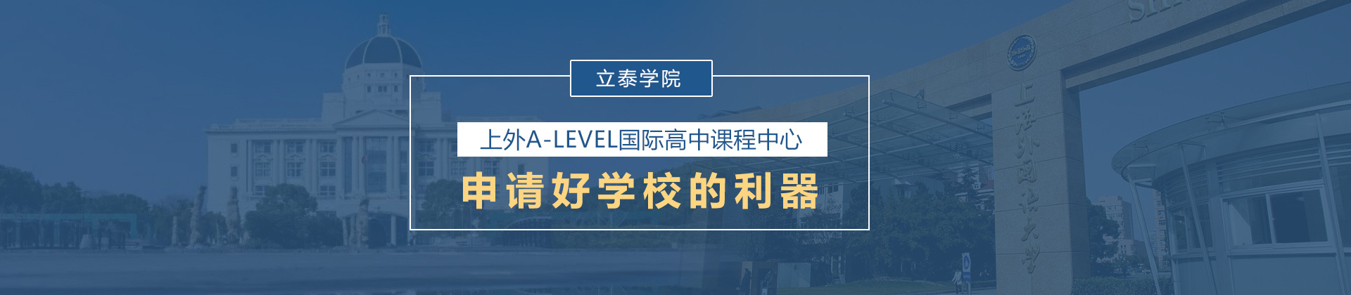 上外立泰学院A-Level中心