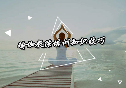 瑜伽教练专业认证课程深度解析