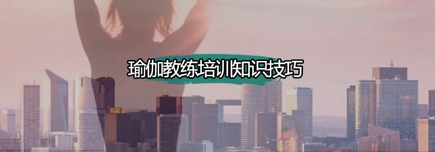 瑜伽导师认证课程体系