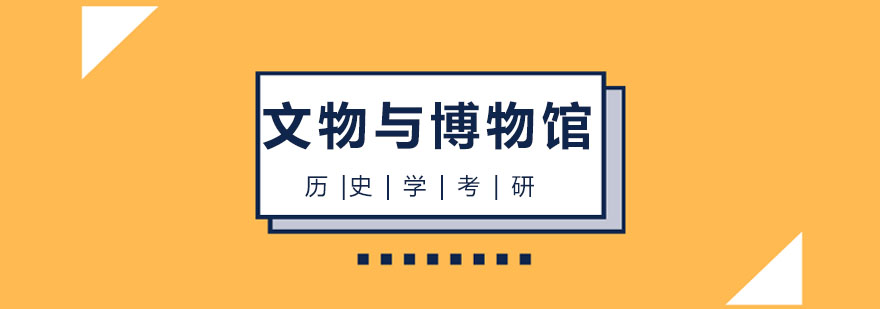 文博专业实践教学