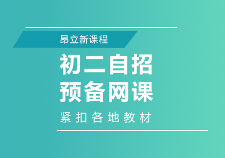 合肥初二自招预备网课培训班