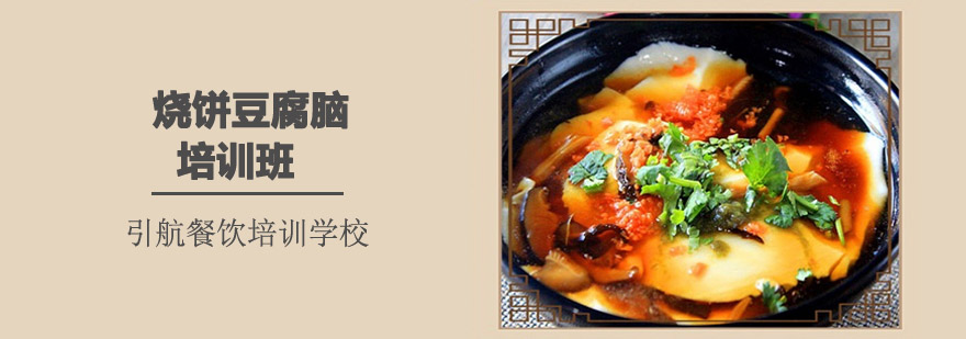 烧饼豆腐脑实操教学
