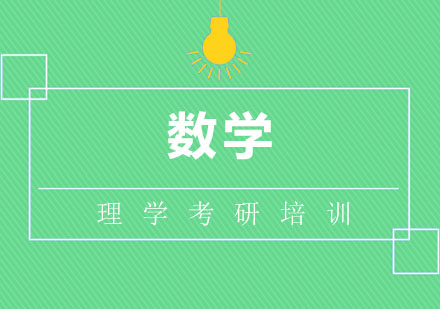 北京数学考研培训班