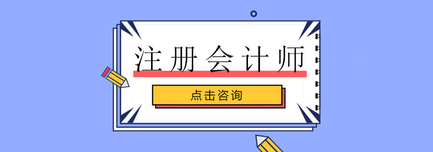 注册会计师课程体系