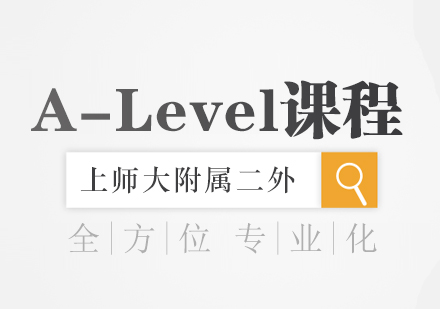 上师大附二外A-Level课程