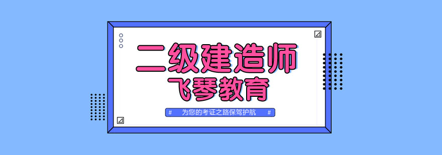 二建培训课堂实景