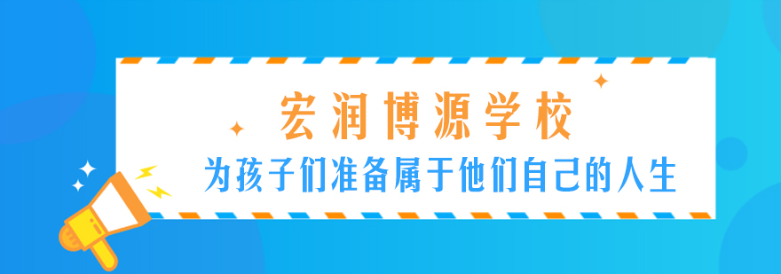 宏润博源校园全景