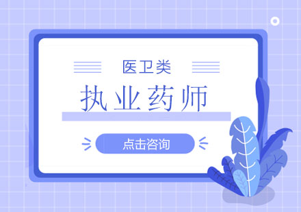 执业药师培训班