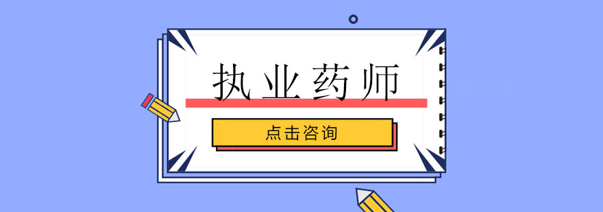 执业药师培训课程体系