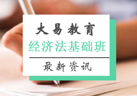 2020初级会计考试《经济法基础》新旧教材变化对比及解析