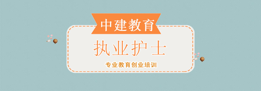 成都执业护士培训课程