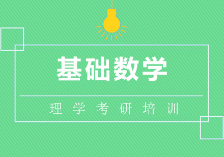 北京基础数学考研培训班