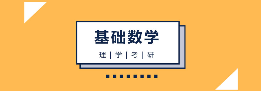 数学考研课程体系