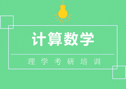 北京计算数学培训班