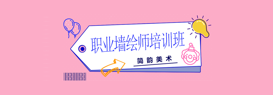 职业墙绘师培训班