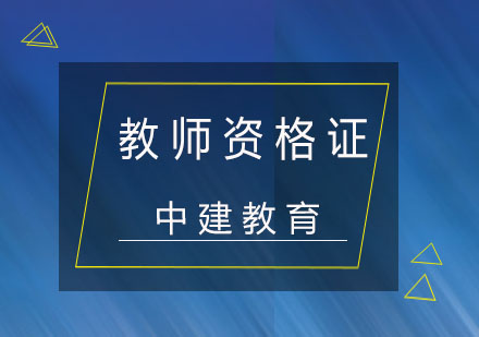 成都教师资格证课程-教师资格证培训