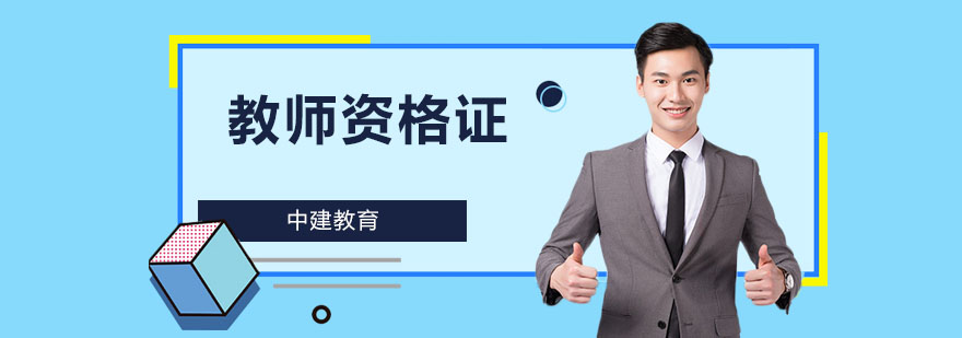 教师资格证考试流程