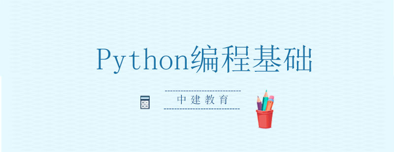 石家庄中建教育Python编程基础