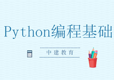 Python编程基础