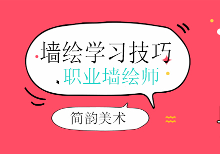 墙绘艺术系统学习指南