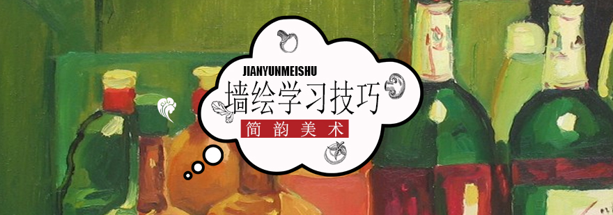 墙绘基础教学