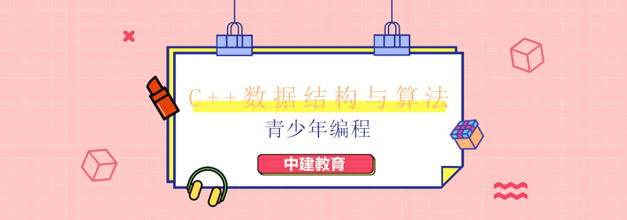 C++数据结构算法课程