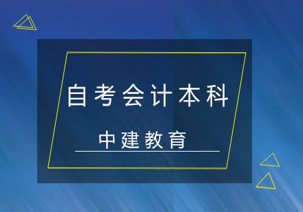 成都自考会计本科课程-自考会计本科培训