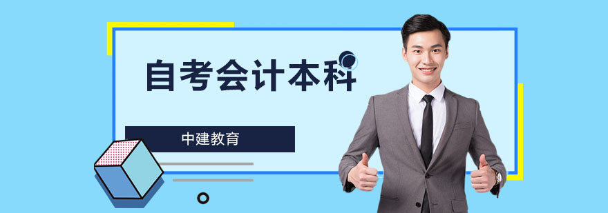 会计本科学习场景