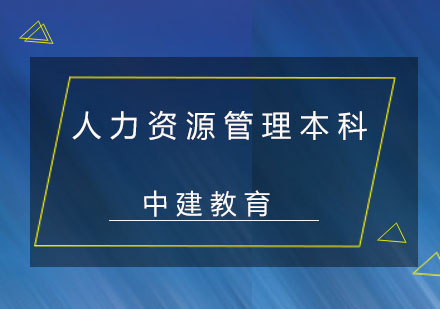成都人力资源管理本科课程-人力资源管理本科培训