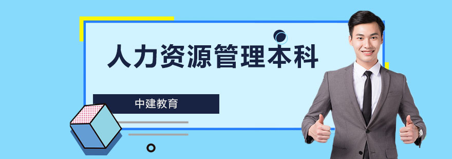 成都人力资源管理本科