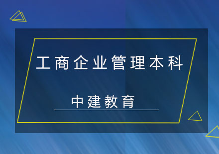 成都工商企业管理本科课程-工商企业管理本科培训