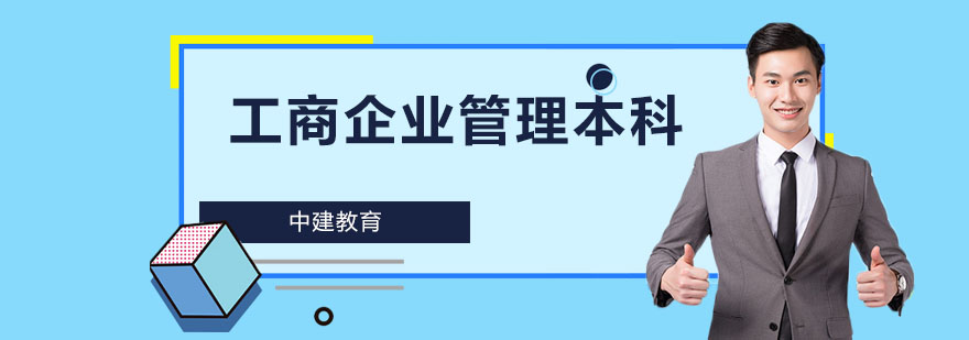 成都工商企业管理本科