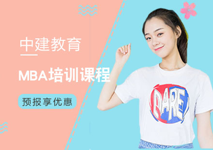 成都mba培训学校-mba培训班-成都中建教育