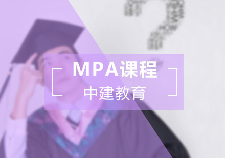 成都mpa培训学校-mpa培训班-成都中建教育