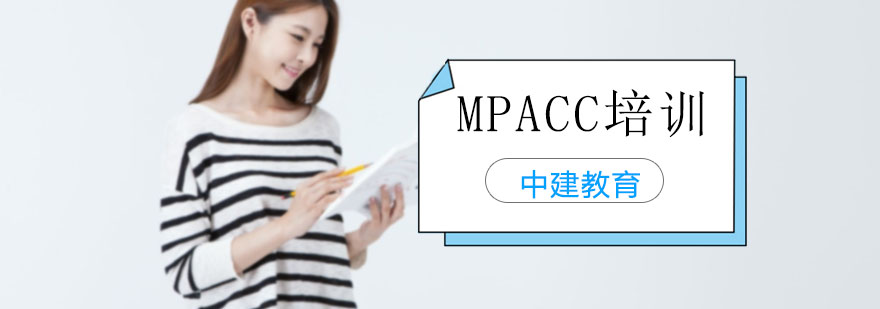 成都MPAcc培训课程体系