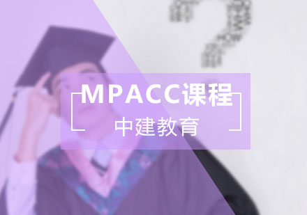 成都mpacc培训学校-mpacc培训班-成都中建教育