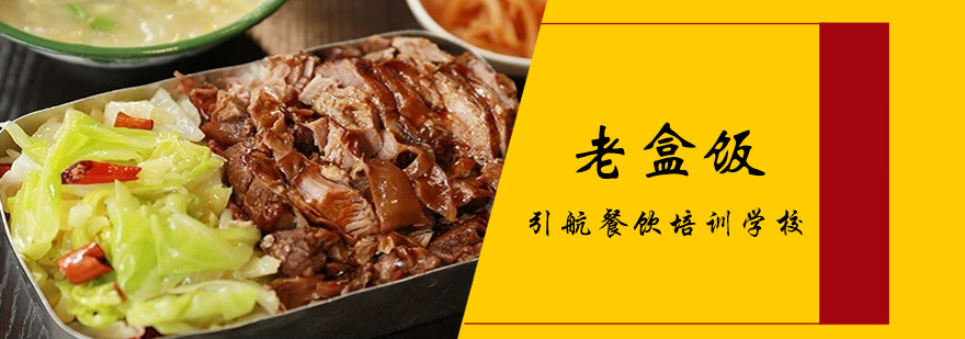 老盒饭教学现场