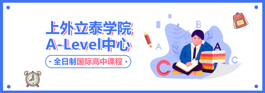 上外立泰学院ALevel中心