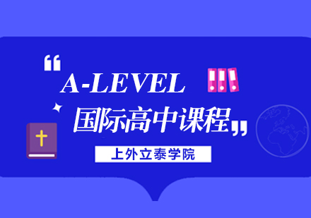 上海上外立泰学院A-Level课程