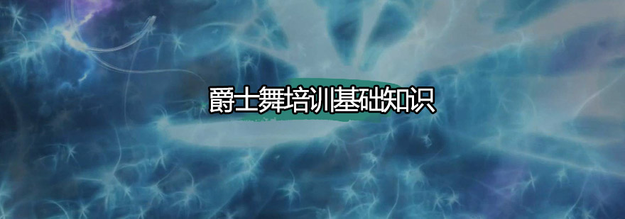 爵士舞核心训练要素